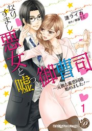 なりすまし悪女と嘘つき御曹司～元彼と蜜恋同棲始めました！～