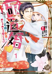 極道婚～コワモテ若頭は新妻をめちゃめちゃ愛したい～