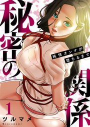 秘密の関係 ～純情オンナが堕ちるまで～(フルカラー)