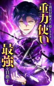 2周目冒険者は隠しクラス〈重力使い〉で最強を目指す【タテヨミ】