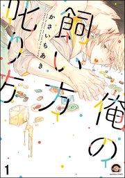 俺の飼い方叱り方（分冊版）