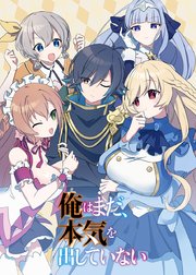 俺はまだ、本気を出していない【タテヨミ】