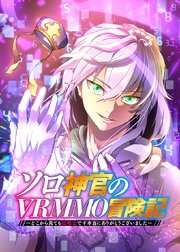 ソロ神官のVRMMO冒険記 ～どこから見ても狂戦士です本当にありがとうございました～【タテヨミ】