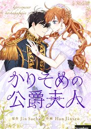 かりそめの公爵夫人【タテヨミ】第147話
