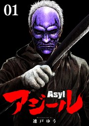 アジール Asyl ～復讐の裏社会半グレ狩り～