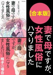 妻で母ですが、女性風俗にハマりました
