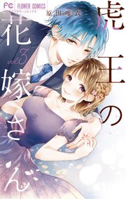 虎王の花嫁さん 3