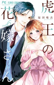 虎王の花嫁さん 6