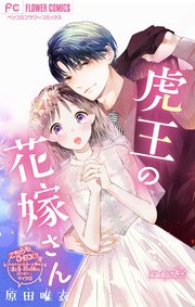 虎王の花嫁さん