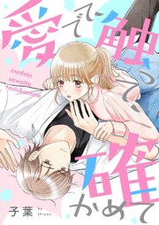 愛でて、触って、確かめて