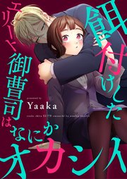餌付けしたエリート御曹司はなにかオカシイ