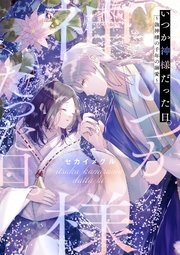 いつか神様だった日。～龍神様の千年の溺愛～