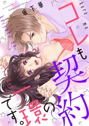 コレも契約の一環です。