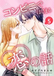 コンビニではじまる恋の話【連載版】