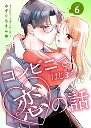 コンビニではじまる恋の話【連載版】 vol.6
