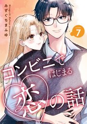 コンビニではじまる恋の話【連載版】