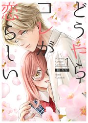 どうやらコレが恋らしい