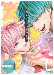 愛しいほど、笑っとけ