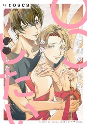 天使のようなあの子に○○したい