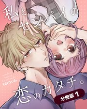 私とセンパイの恋のカタチ。