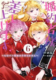 婚約者様差し上げます