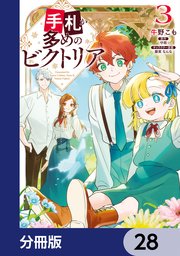 手札が多めのビクトリア【分冊版】 28