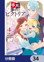 手札が多めのビクトリア【分冊版】 34