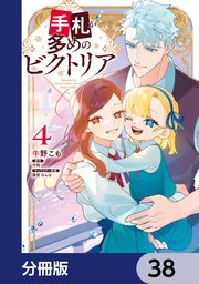 手札が多めのビクトリア【分冊版】 38