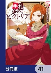 手札が多めのビクトリア【分冊版】 41