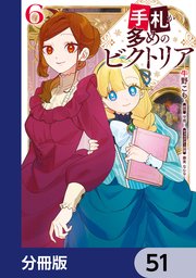 手札が多めのビクトリア【分冊版】　51