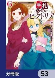 手札が多めのビクトリア【分冊版】　53