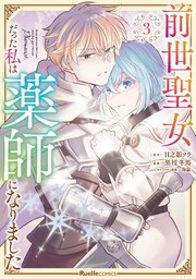 前世聖女だった私は薬師になりました 3巻