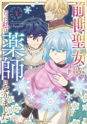 前世聖女だった私は薬師になりました 4