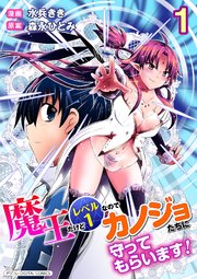 魔王だけどレベル1なのでカノジョたちに守ってもらいます！デジコレ DIGITAL COMICS