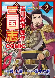 コミック三国志 Three Kingdoms 吉川英治原作 不吉な出会い