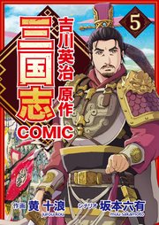 コミック三国志 Three Kingdoms 吉川英治原作 張飛 見参！