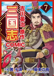 コミック三国志 Three Kingdoms 吉川英治原作 童学草舎の雲長先生