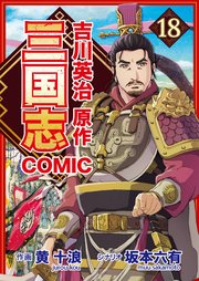 コミック三国志 Three Kingdoms 吉川英治原作 霊帝崩御