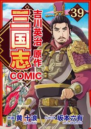 コミック三国志 Three Kingdoms 吉川英治原作 徐州城の援軍