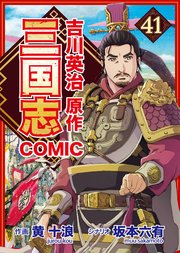 コミック三国志 Three Kingdoms 吉川英治原作 徐州領主・劉玄徳