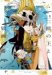獣の王と狼面の番 表紙