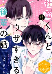社畜くんとウザすぎる後輩の話 分冊版（2）