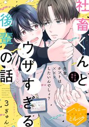 社畜くんとウザすぎる後輩の話 分冊版（3）