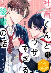 社畜くんとウザすぎる後輩の話 分冊版（4）