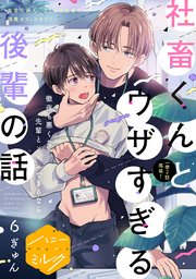 社畜くんとウザすぎる後輩の話 分冊版（6）