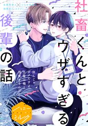 社畜くんとウザすぎる後輩の話 分冊版（7）