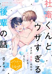 社畜くんとウザすぎる後輩の話 分冊版（8）