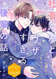 社畜くんとウザすぎる後輩の話 分冊版（9）