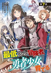 最低ランクの冒険者、勇者少女を育てる～俺って数合わせのおっさんじゃなかったか？～(話売り) #9