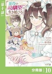 悪役の幼馴染として生き延びる (ラワーレコミックス)